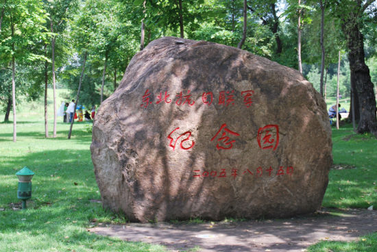 東北抗聯(lián)紀(jì)念園