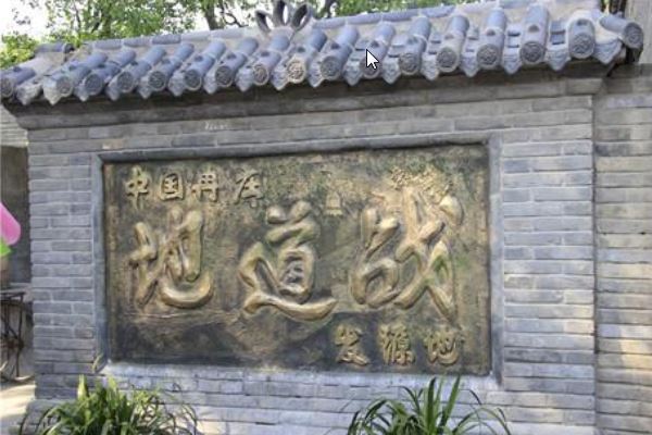 冉莊地道戰(zhàn)遺址