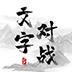 屎洞下水道歷險(xiǎn)記